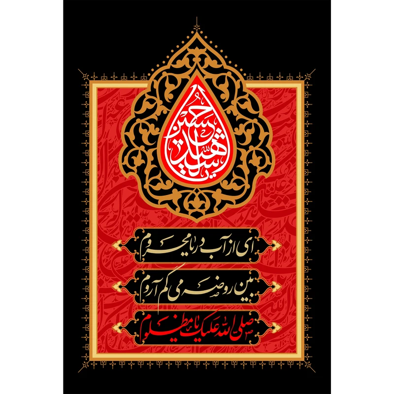 تابلو شاسی یا حسین شهید مدل T2265