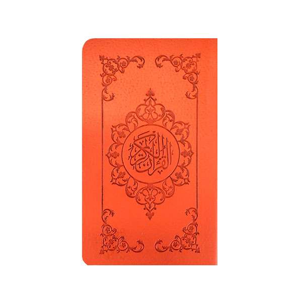 کتاب قرآن ترجمه مهدی الهی قمشه ای انتشارات قلم بصیر