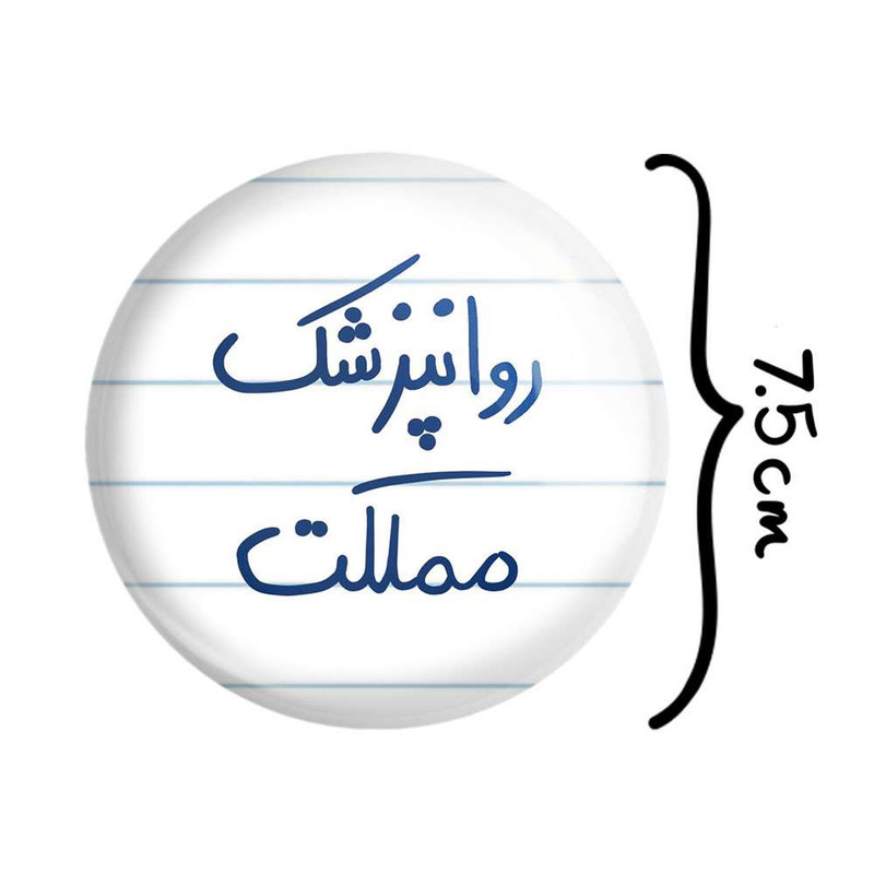 آینه جیبی خندالو مدل روانپزشک مملکت  کد 5826