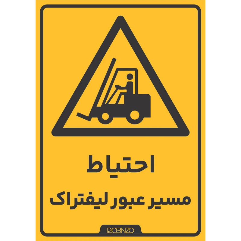برچسب ایمنی روبینزو کد  2 مدل برچسب ایمنی مسیر عبور لیفتراک
