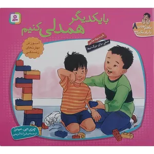کتاب با هم بودن را یاد بگیریم 8 - با یکدیگر همدلی کنیم اثر چری جی مینرز انتشارات قدیانی