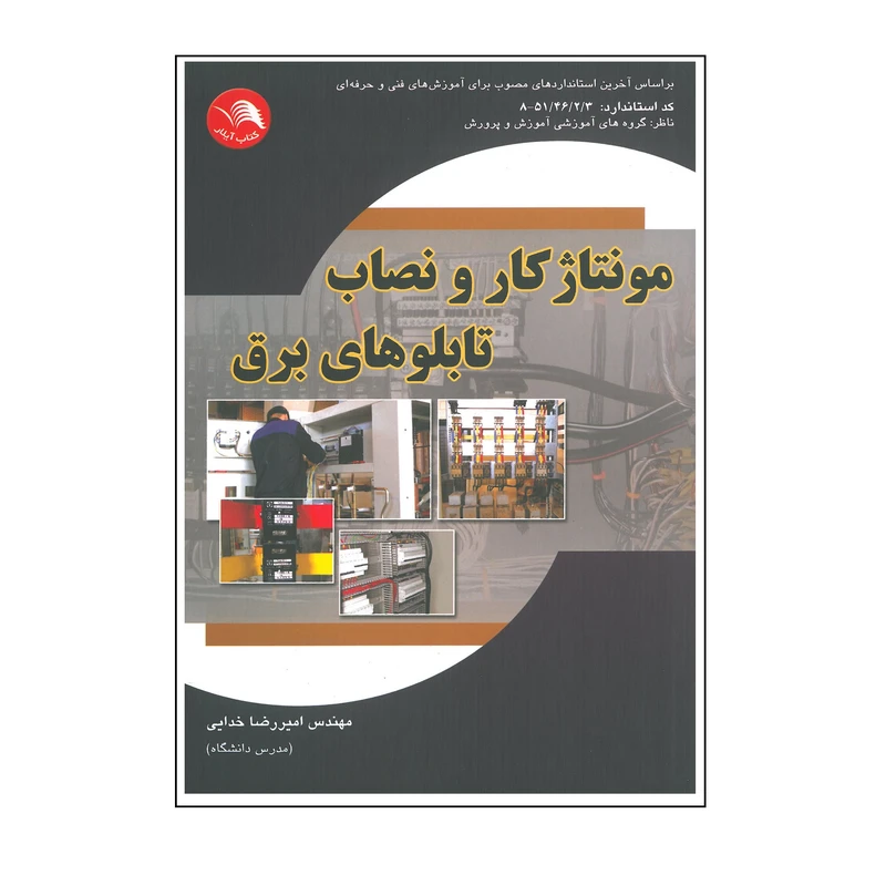 کتاب مونتاژ کار و نصاب تابلوهای برق اثر امیررضا خدایی انتشارات ایلار