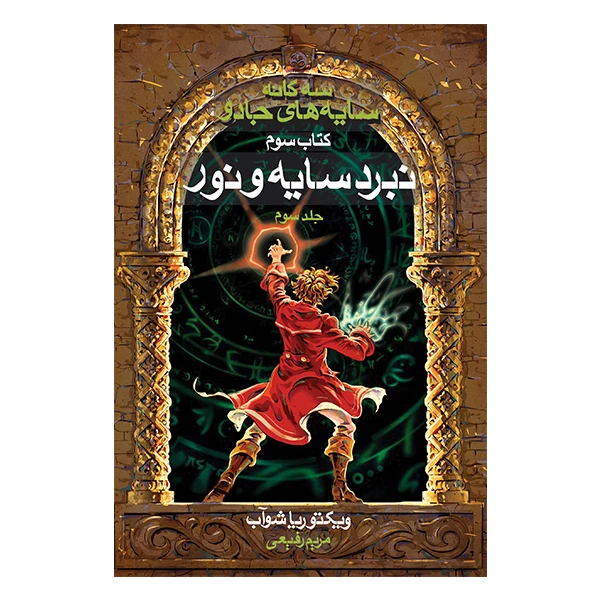 کتاب نبرد سایه و نور اثر ویکتوریا شواب نشر بهنام جلد 3