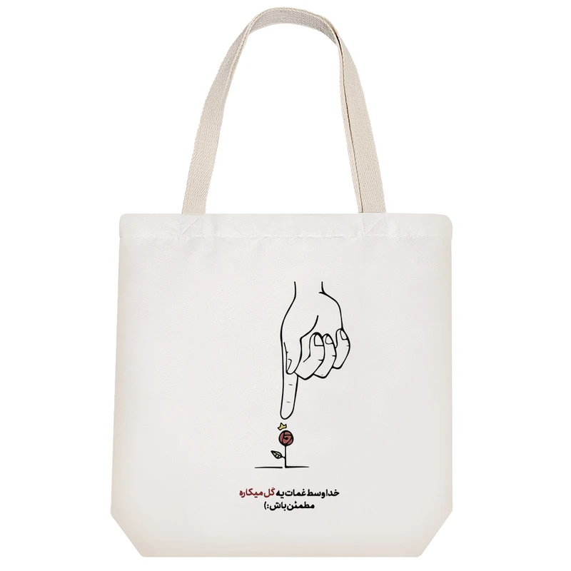 ساک خرید خندالو مدل خدا وسط غمات یه گل میکاره کد 7589