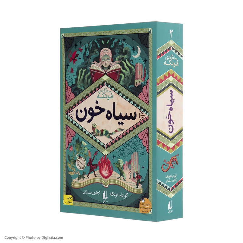 کتاب سیاه خون اثر کورنلیا فونکه نشر افق