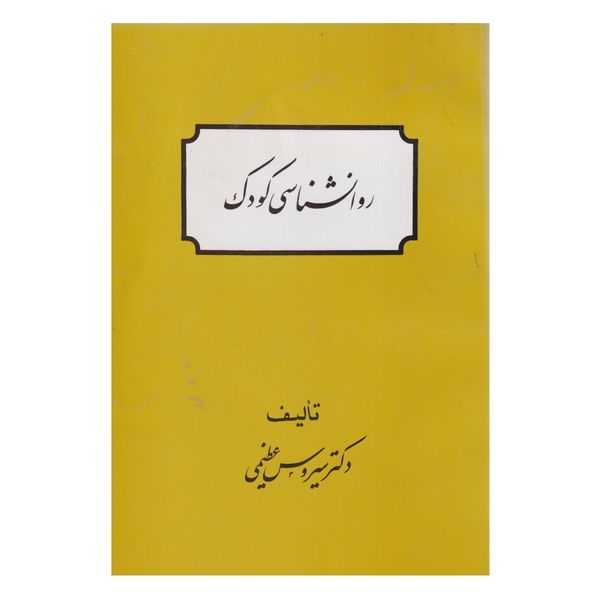 كتاب روان شناسي كودك اثر سيروس عظيمي انتشارات صفار