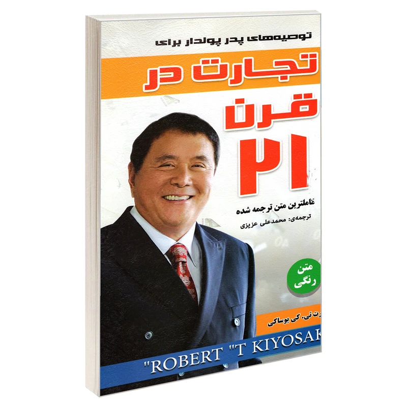 کتاب تجارت در قرن 21 اثر رابرت کیوساکی انتشارات رویای سبز