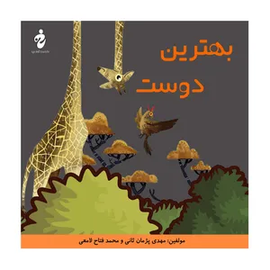 کتاب بهترین دوست اثر محمد فتاح لامعی و مهدی پژمان ثانی انتشارات آوای ویرا