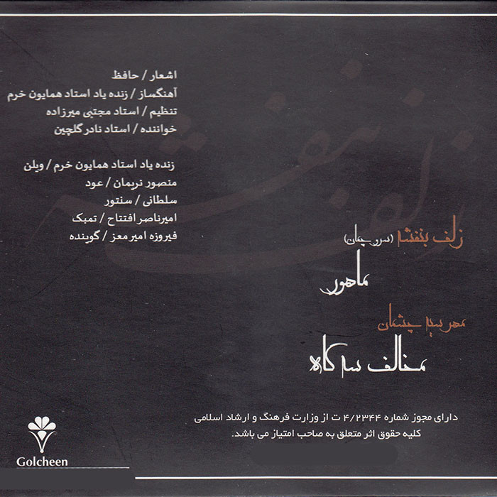 آلبوم موسیقی زلف بنفشه اثر نادر گلچین آلبوم موسیقی زلف بنفشه اثر نادر گلچین