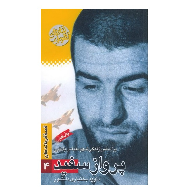 کتاب پرواز سفید بر اساس زندگی شهید عباس بابایی اثر داوود بختیاری دانشور انتشارات سوره مهر