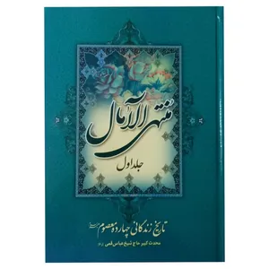 کتاب منتهی الآمال اثر شیخ عباس قمی انتشارات پدیده دانش جلد 1