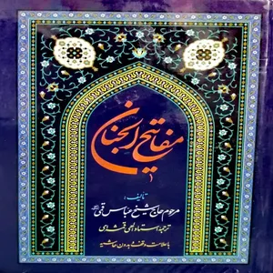 کتاب مفاتیح الجنان ترجمه الهی قمشه ای انتشارات گلستانه 