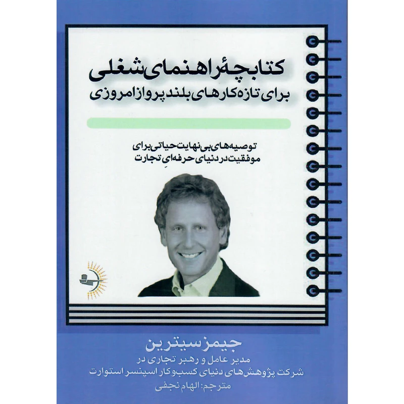 کتاب کتابچۀ راهنمای شغلی برای تازه‌کار‌های بلند‌پرواز امروزی اثر جیمز سیترین انتشارات راوشید