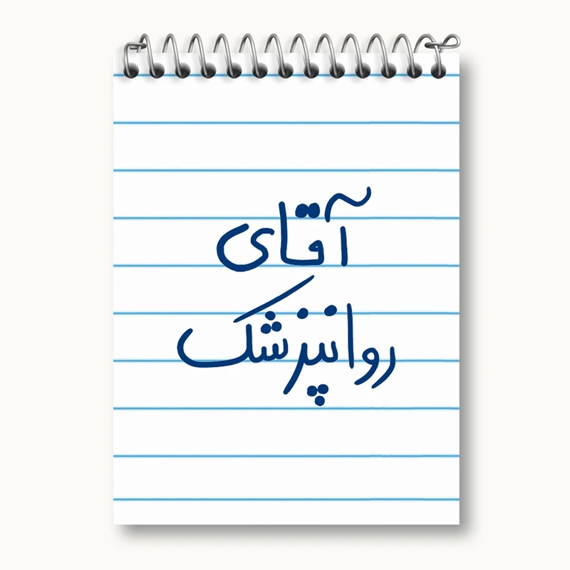 دفتر یادداشت 50 برگ خندالو مدل آقای روانپزشک کد 6482