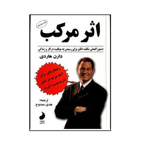 کتاب اثر مرکب اثر دارن هاردی انتشارات شبگون