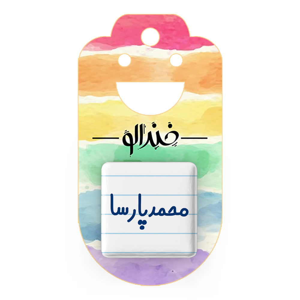 پیکسل خندالو مدل محمدپارسا کد 6801