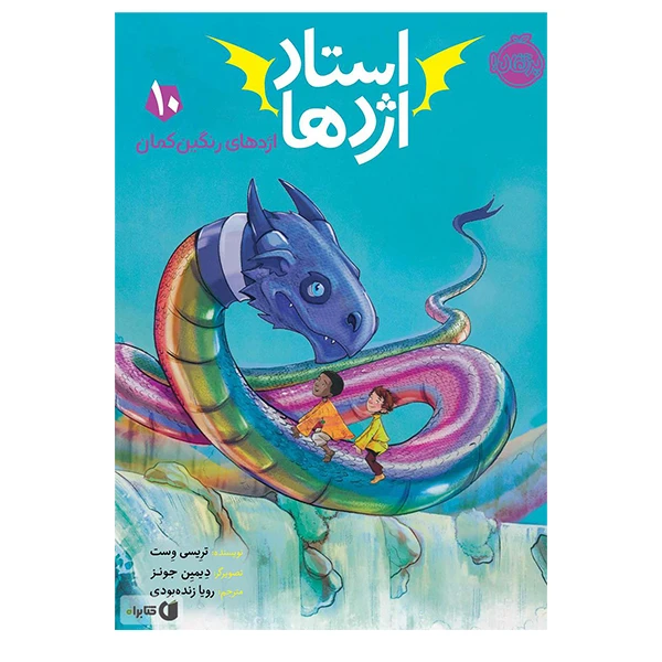 کتاب استاد اژدها 10 اژدهای رنگین کمان اثر تریسی وست نشر پرتقال