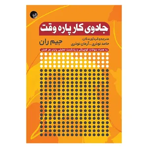 کتاب جادوی کار پاره‌ وقت اثر جیم ران انتشارات راه شب