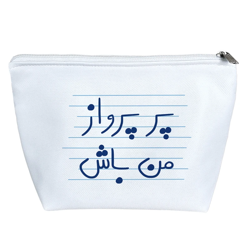 کیف لوازم آرایش دخترانه خندالو مدل پر پرواز من باش کد 4868