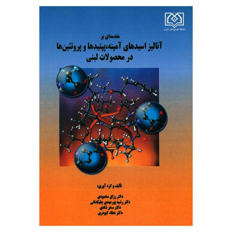 کتاب مقدمه ای بر آنالیز اسیدهای آمینه پیتیدها و پروتئین ها در محصولات لبنی اثر جمعی از نویسندگان انتشارات دانشگاه علوم پزشکی قزوین