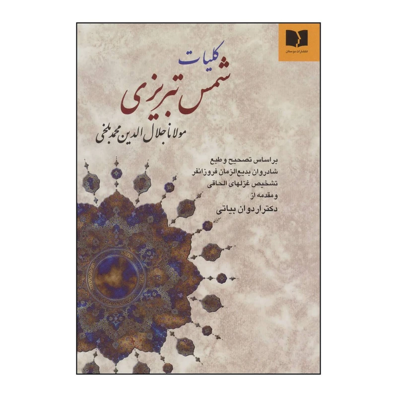 کتاب 	ک‍ل‍ی‍ات‌ دی‍وان‌ ش‍م‍س‌ ت‍ب‍ری‍زی‌ م‍ولان‍ا ج‍لال‌ال‍دی‍ن‌ م‍ح‍م‍د ب‍ل‍خ‍ی‌ ب‍راس‍اس‌ ن‍س‍خ‍ه‌ ب‍دی‍ع‌ال‍زم‍ان‌ ف‍روزان‍ف‍ر اثر مولانا جلال الدین محمد بلخی(مولوی) انتشارات دوستان