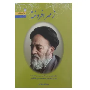 کتاب ز مهر افروخته اثر سیدعلی تهرانی انتشارات سروش صدا وسیمای جمهوری اسلامی ایران