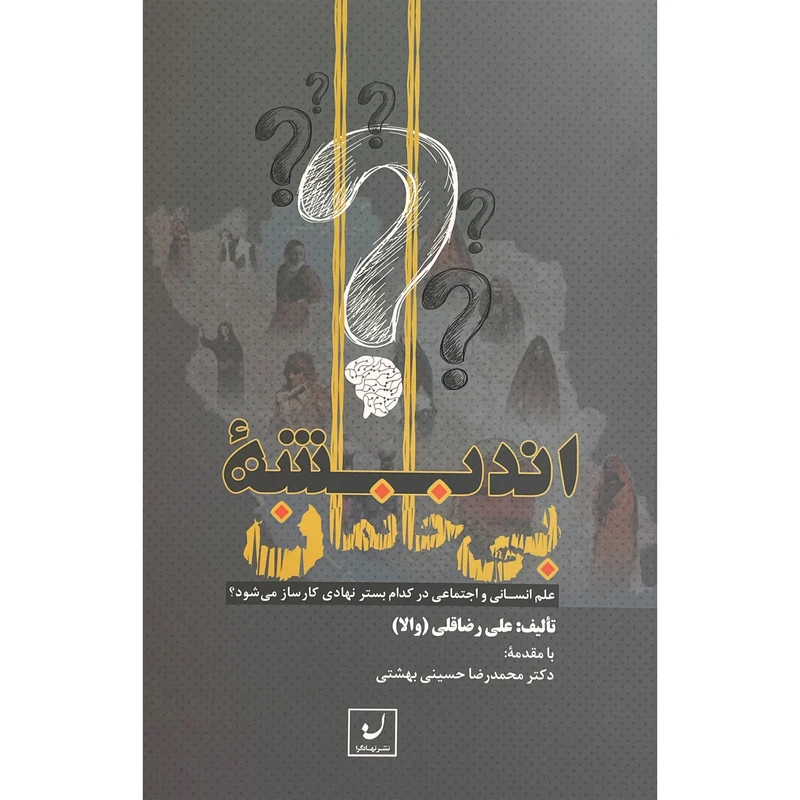 کتاب انديشه بی خانمان اثر علی رضاقلی انتشارات نهادگرا