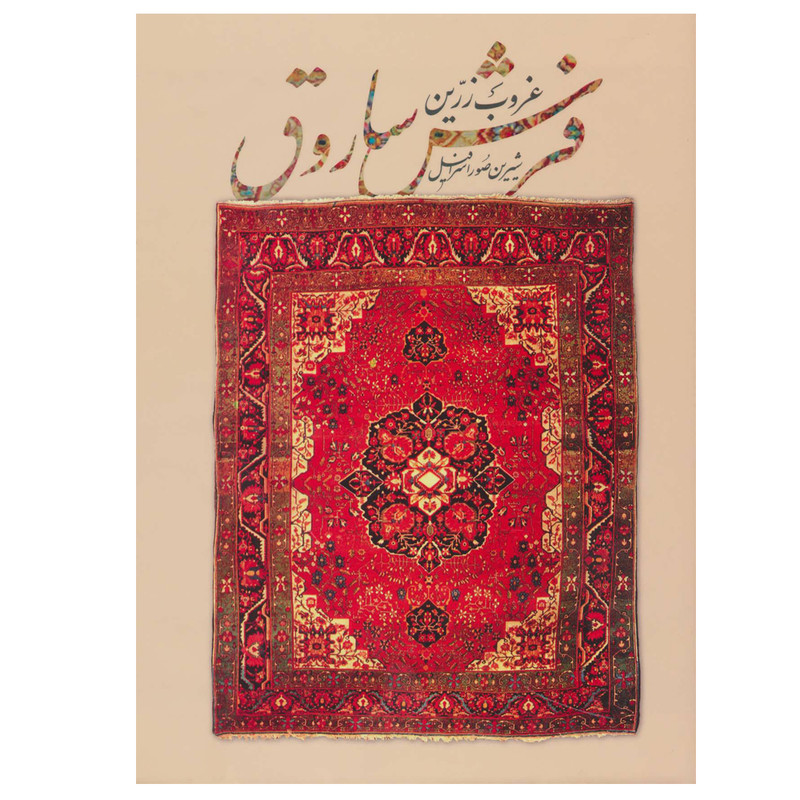 کتاب غروب زرین فرش ساروق اثر شیرین صوراسرافیل انتشارات
کتاب
سرای
میردشتی