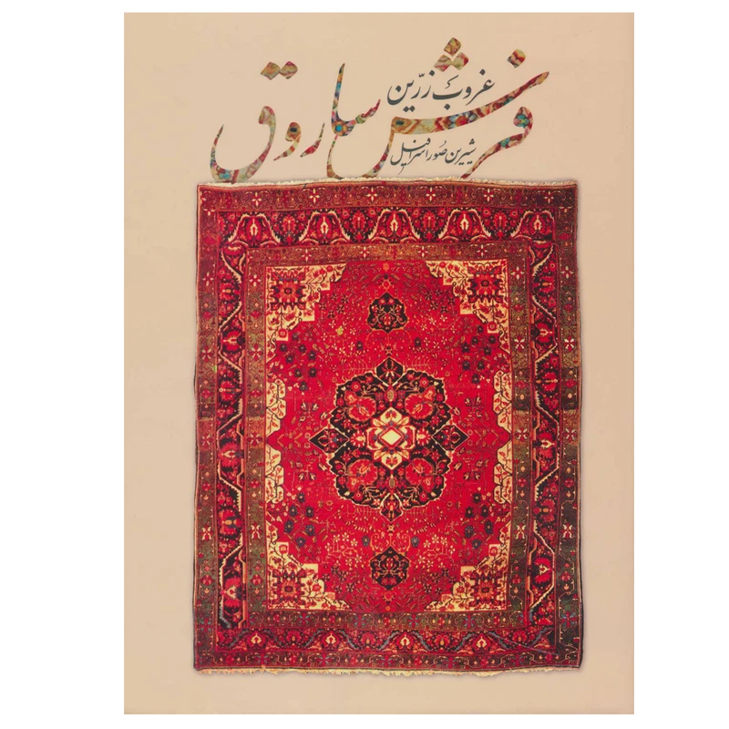 کتاب غروب زرین فرش ساروق اثر شیرین صوراسرافیل انتشارات
کتاب
سرای
میردشتی