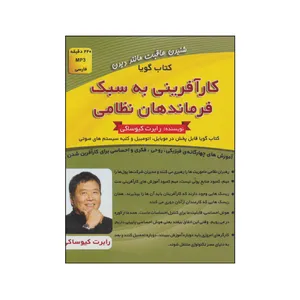 کتاب صوتی کارآفرینی به سبک فرماندهان نظامی اثر رابرت کیوساکی