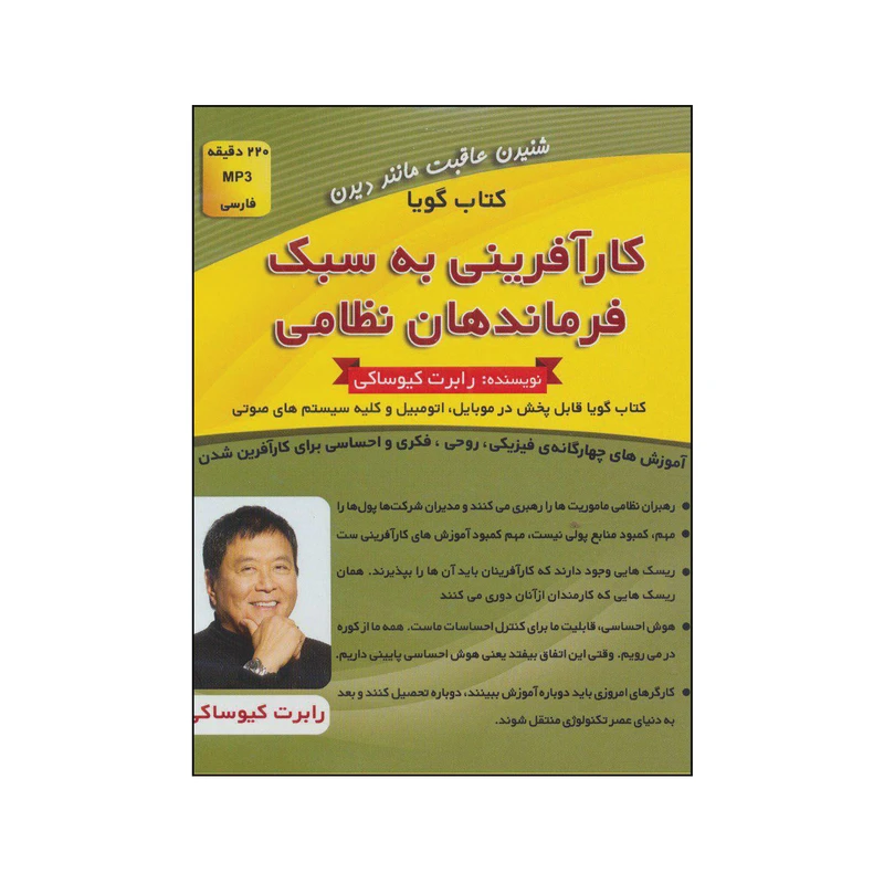 کتاب صوتی کارآفرینی به سبک فرماندهان نظامی اثر رابرت کیوساکی