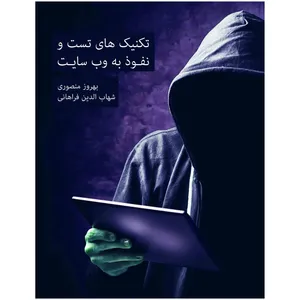 کتاب تکنیک های تست و نفوذبه وب سایت اثر بهروز منصوری و شهاب الدین فراهانی انتشارات دانش ارزین جهان