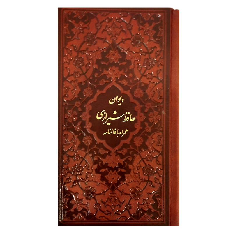 کتاب دیوان حافظ انتشارات پیام عدالت