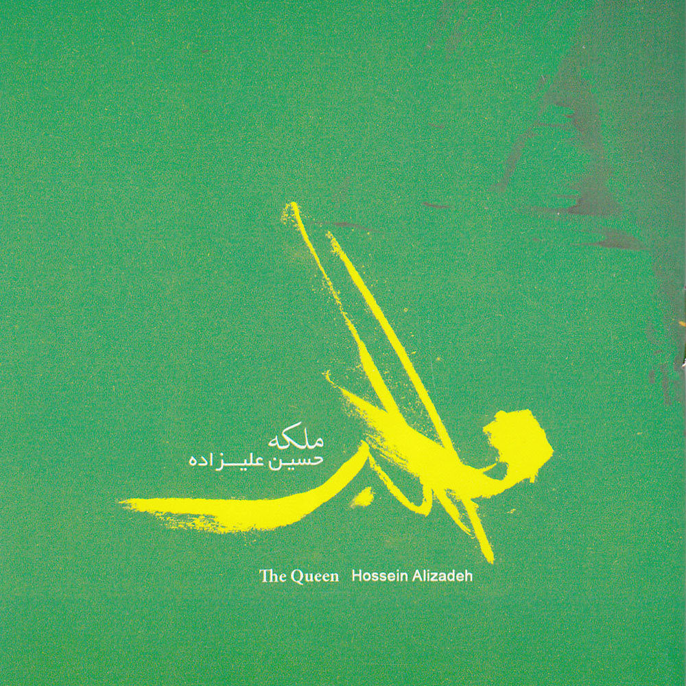 آلبوم موسیقی ملکه اثر حسین علیزاده