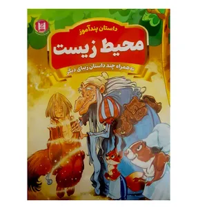 کتاب داستان پندآموز محیط زیست اثر امیر خیرخواه انتشارات همخونه