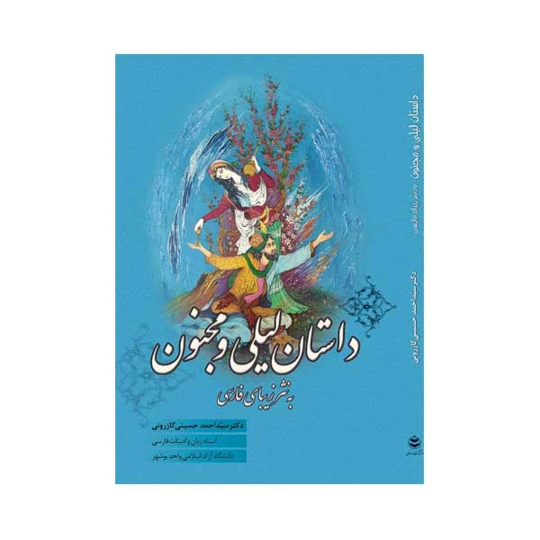 کتاب داستان لیل و مجنون به نثر زیبای فارسی اثر دکتر سید احمد حسینی کازرونی انتشارات ارمغان