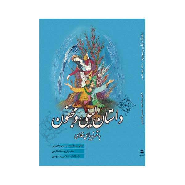 کتاب داستان لیل و مجنون به نثر زیبای فارسی اثر دکتر سید احمد حسینی کازرونی انتشارات ارمغان
