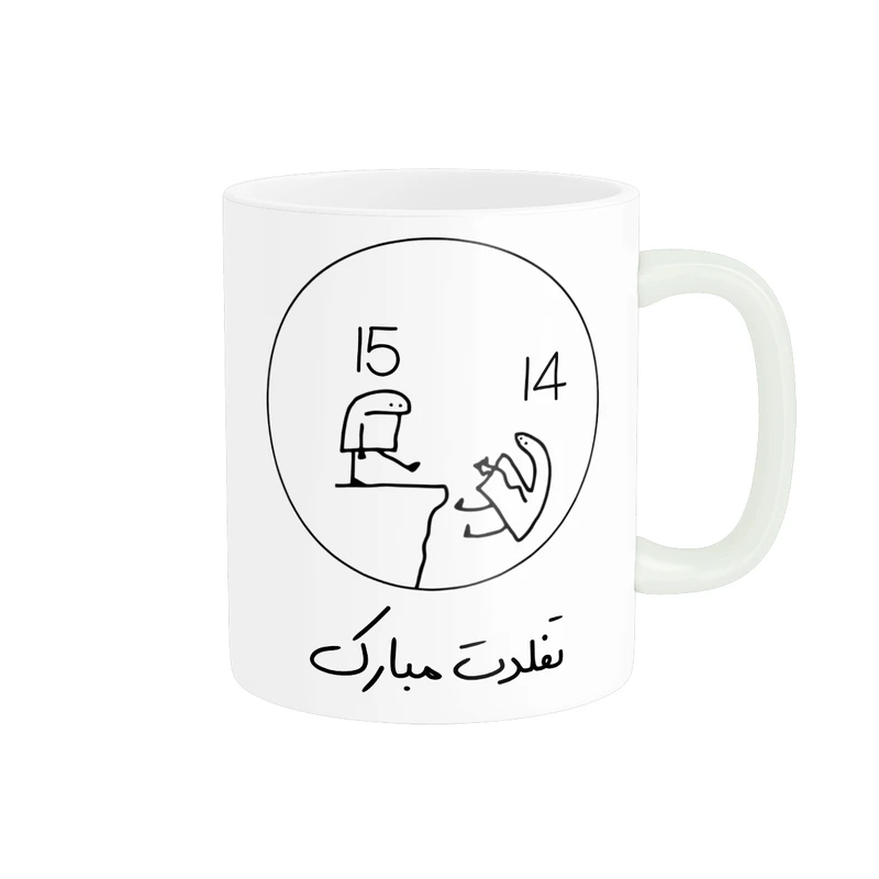 ماگ پادآفرین مدل 15 سالگی تفلدت مبارک کد p8423