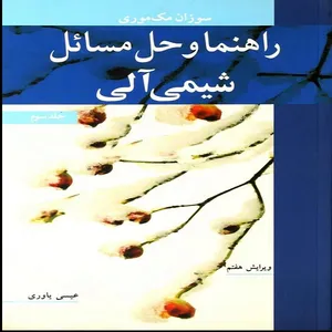 کتاب راهنما و حل مسائل شیمی آلی اثر سوزان مک موری انتشارات نوپردازان