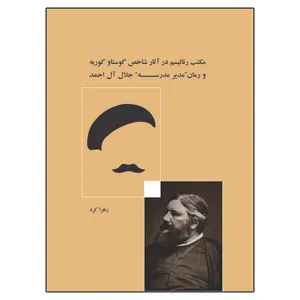 کتاب مکتب رئالیسم در آثار شاخص گوستاو کوربه و رمان مدیر مدرسه جلال آل احمد اثر زهرا کرد انتشارات ویهان
