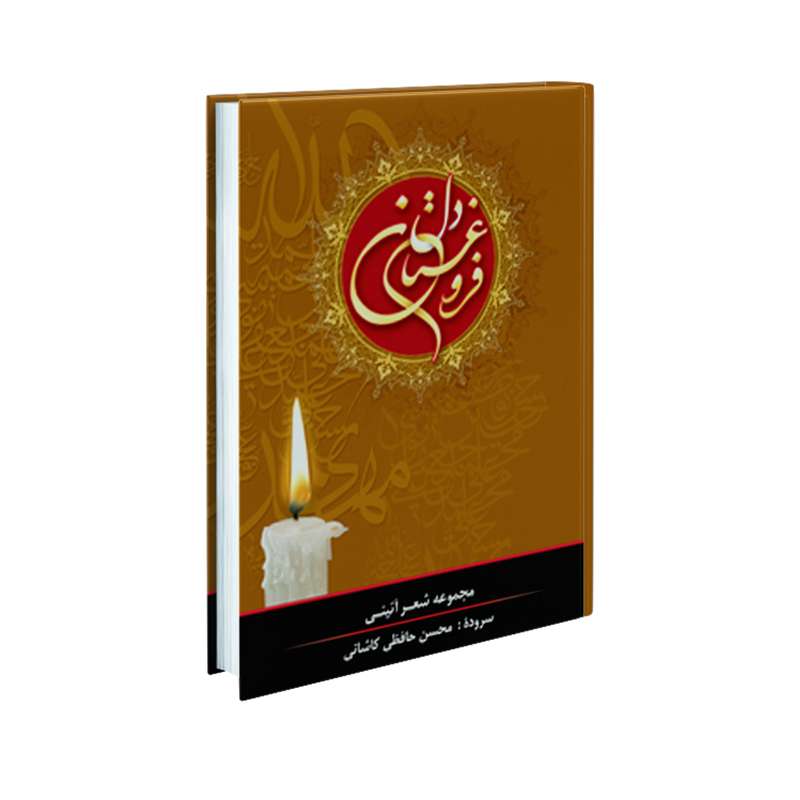 کتاب فروغستان دل اثر محسن حافظی کاشانی انتشارات سفیراردهال