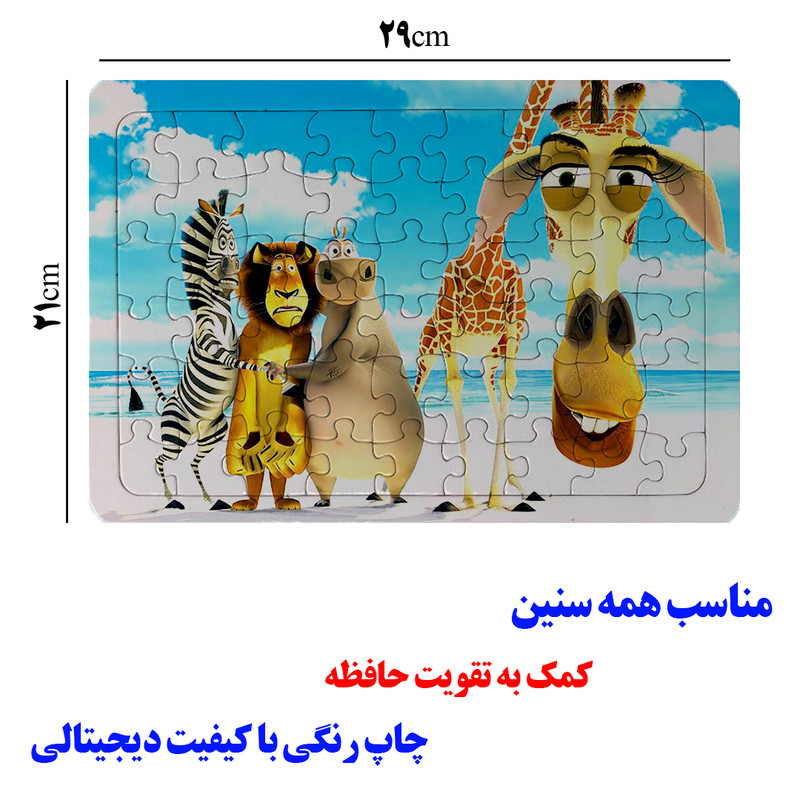 پازل 54 تکه مدل ماداگاسکار کد P32 مناسب برای سن 4 تا 10 سال