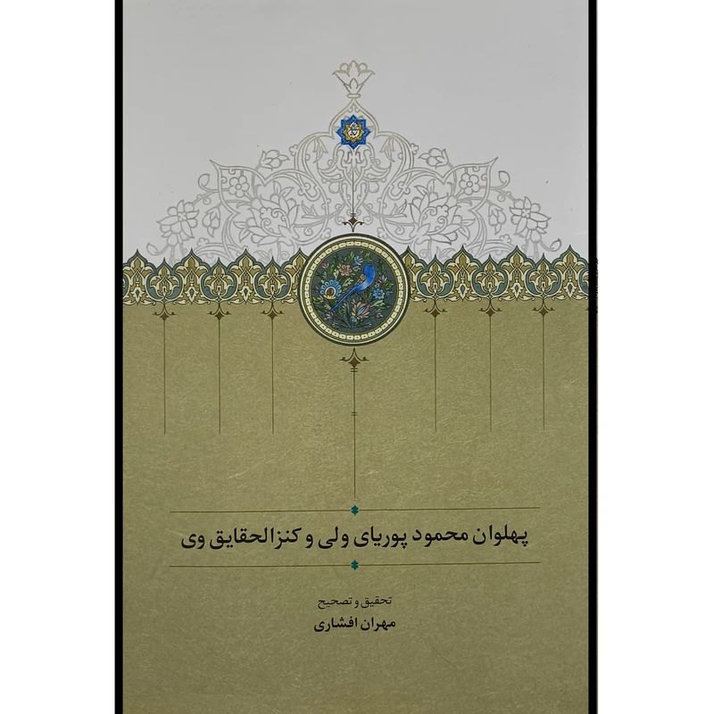 کتاب پهلوان محمود پوريا ولی اثر مهران افشاری انتشارات سخن 