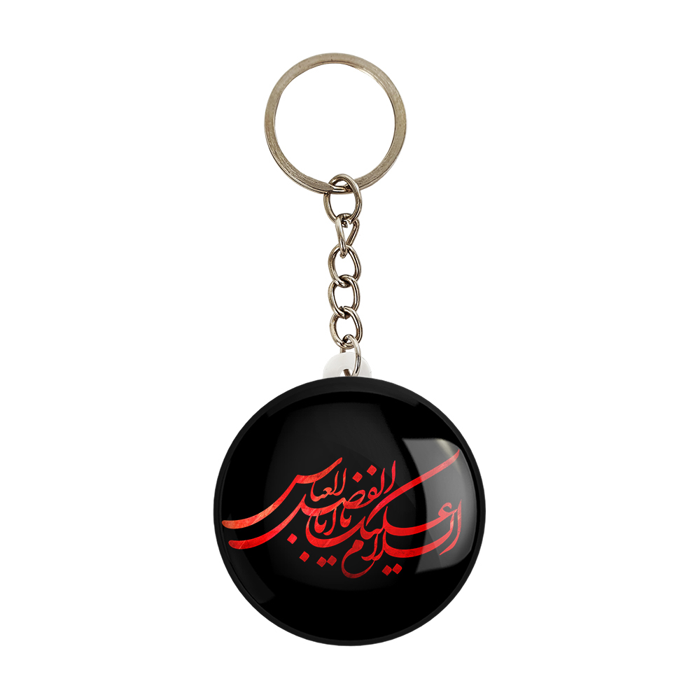 جاکلیدی خندالو مدل محرم السلام علیك یااباالفضل العباس کد 7396