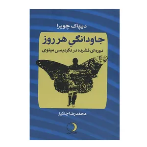 کتاب جاودانگي هر روز اثر ديپاك چوپرا انتشارات ماهریس