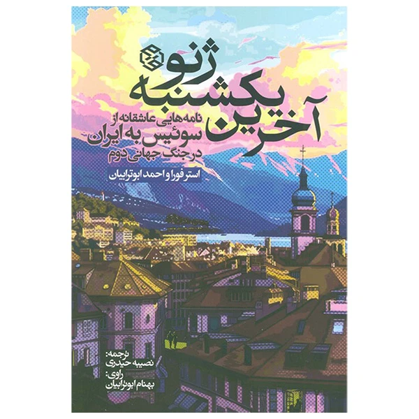 کتاب آخرین یکشنبه ژنو اثر استر فورا و احمد ابوترابیان ترجمه تصیبه حیدری انتشارات روزنه