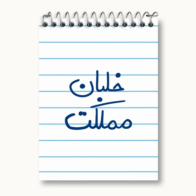 دفتر یادداشت 50 برگ خندالو مدل خلبان مملکت کد 5645