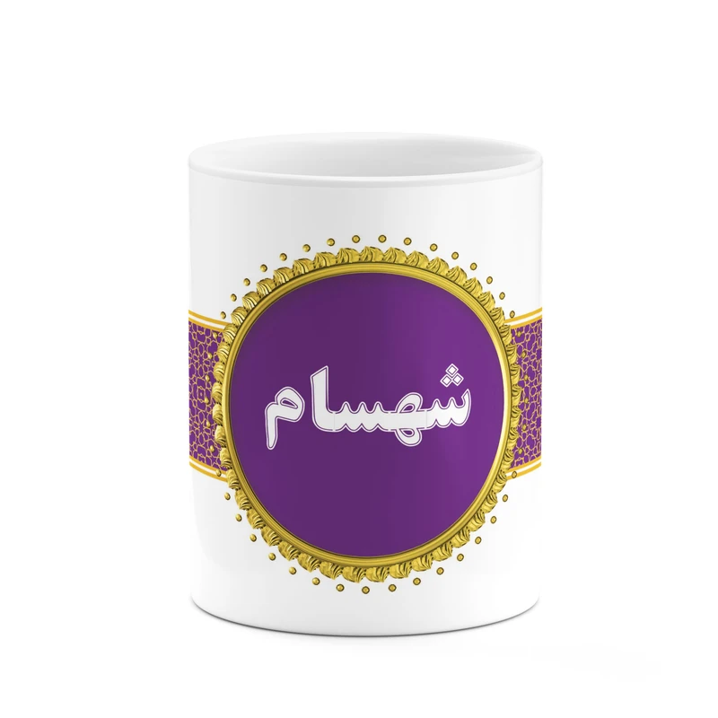 ماگ کاکتی طرح اسم شهسام کد mgo14350