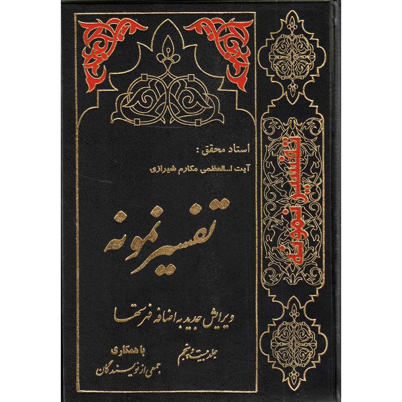   کتاب تفسیر نمونه اثر ناصر مکارم شیرازی انتشارات دارالکتب اسلامیه جلد 25