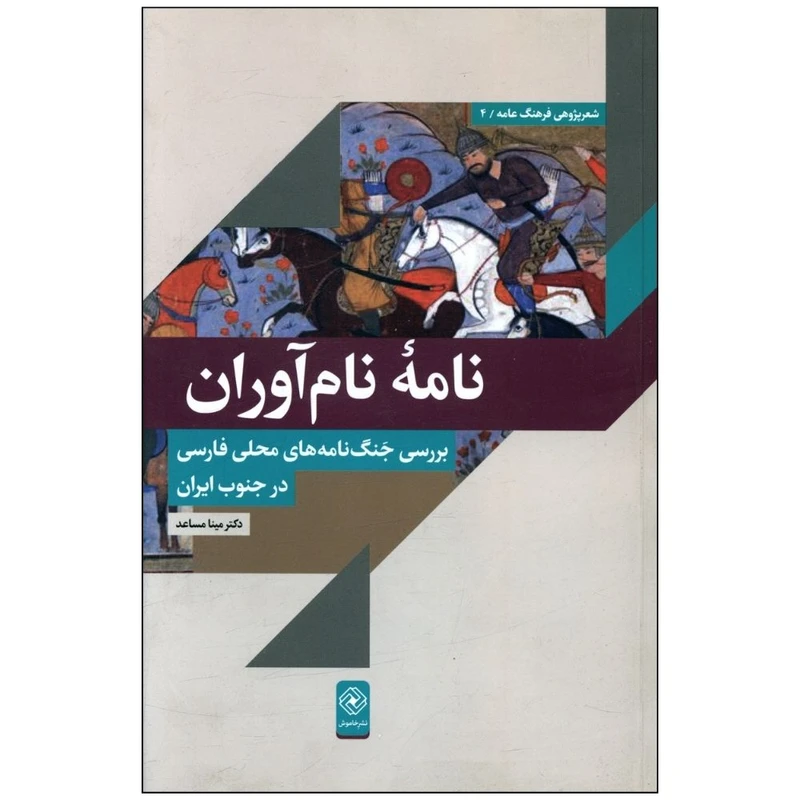 کتاب نامه نام آوران اثر مینا مساعد انتشارات خاموش